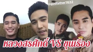 ก็อต หลวงสรศักดิ์ VS ปั้นจั่น ขุนเรือง ไลฟ์สดด้วยกัน! มันก็จะจิ้นๆ หน่อย #บุพเพสันนิวาส