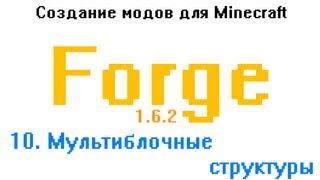 Как создать мод для Minecraft. 10. Мультиблочные структуры