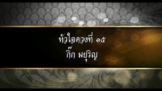 ในหลวงรัชกาลที่ 9 ในดวงใจ : หัวใจดวงที่ 15 กิ๊ก มยุริญ