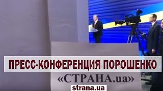 Пресс-конференция Порошенко. Охрана не пускает журналиста "Страны" к президенту | Страна.ua