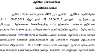 ஆசிரியர் தகுதித் தேர்வுக்கான TNTET OFFICIAL ANSWER KEYS REALISED  ANSWER KEYS  TNTET LATEST NEWS