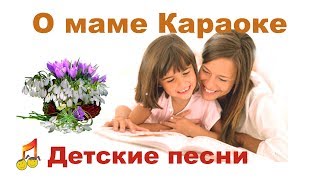 ❤ О маме❤  Караоке  ? Детские песни ?
