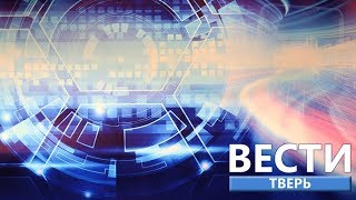 13 марта -Новости Твери и Тверской области | Bести Tверь 20:45