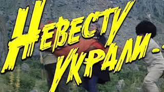 Свадебный футаж Украли невесту HD