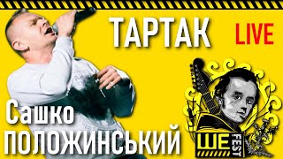 Тартак & Сашко Положинський / Виступ на фестивалі Ше.Фест • Live у Моринцях // 2016