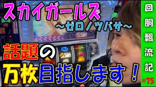 【回胴飄流記#75】最新台のスカガ3で噂の万枚、その幻想をぶっ壊す！【パチスロ生放送】