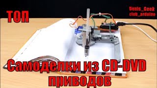 Что можно сделать из старых СD DVD приводов , креативные идеи