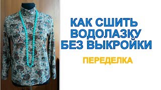 Как сшить водолазку из старого трикотажного платья без выкройки. Переделка
