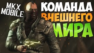 САМЫЙ СИЛЬНЫЙ ОТРЯД ВМ | Mortal Kombat X Mobile