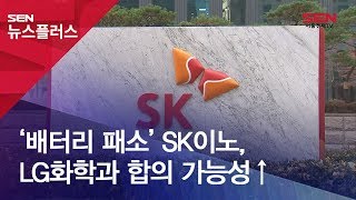 ‘배터리 패소’ SK이노, LG화학과 합의 가능성↑