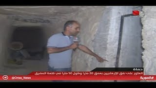 حماه- العثور على نفق للإرهابيين بعمق 20 متراً وطول 50 متراً في قلعة المضيق  27.05.2019