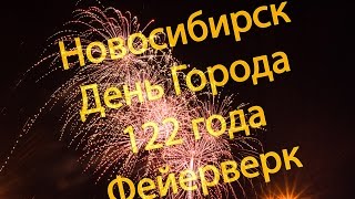 День Города Новосибирск 2015 Площадь Ленина Фейерверк