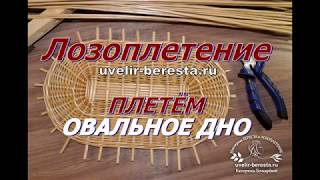 Плетение овального донышка из ивовой лозы. Плетение корзины. Лозоплетение.