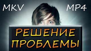 Телевизор не воспроизводит видео в формате MKV. Решение!
