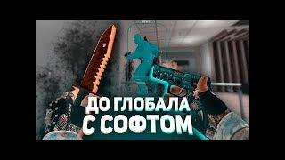 ДО ГЛОБАЛА С СОФТОМ #1 [PPHUD] В некоторых моментах был чёрный экран незнаю с чем это связано соре.