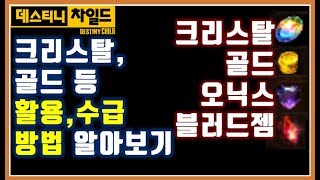 [데스티니 차일드] 크리스탈, 골드 등 활용 방법과 수급 방법 (데차)