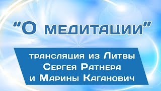 Медитация. Включаемся в работу. Эфир из Литвы.