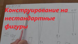 Особенности построения прямой юбки на нестандартные фигуры