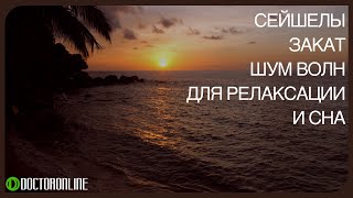 Дзен медитация "закат в тропиках".