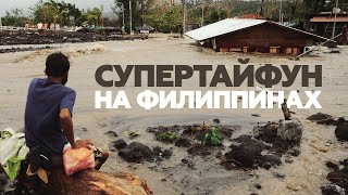 Угроза наводнений и 1 млн эвакуированных: на Филиппины обрушился супертайфун «Гони»
