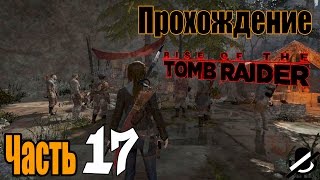 Rise of the Tomb Raider Прохождение / Подготовка к бою / Гробница / 1080p HD