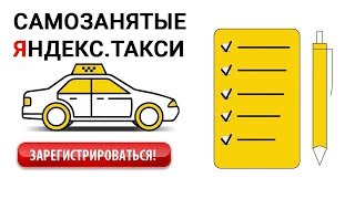 Работа в яндекс такси самозанятым водителем