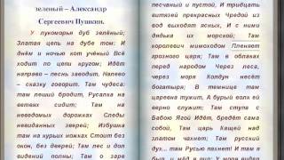 Сказка У Лукоморья дуб зеленый Из поэмы "Руслан и Людмила"