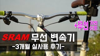 넘사벽 변속기 '스램 이글 AXS' 3개월 사용기, 그래서 단점은??_락샥 리버브 AXS 장착하다!