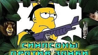 Игра Симпсоны Против Зомби - Смотреть