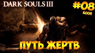 Dark Souls 3 кооператив #08 - Путь Жертв