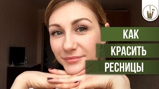 Как красить ресницы