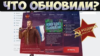 ЗАГАДОЧНОЕ ОБНОВЛЕНИЕ НА РОДИНА РП - ГТА КРМП (GTA CRMP: RODINA RP)