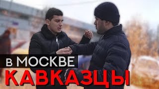 КАВКАЗЦЫ В МОСКВЕ / ИЗБИЛИ В ЦЕНТРЕ ГОРОДА?!