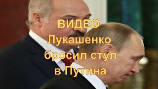 Видео как Лукашенко бросил стул в Путина