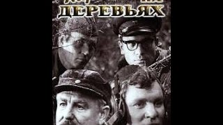 Парашюты на деревьях (2 серия) (1973) фильм смотреть онлайн
