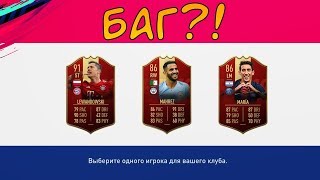 БАГ С ВЫБОРОМ ИГРОКА В ПАКЕ ЗА WEEKEND LEAGUE FIFA 19 | МИФ ИЛИ ПРАВДА
