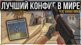 Лучший конфиг в МИРЕ для CS:GO (feat Канал Шока)