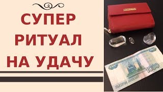 Супер ритуал на удачу