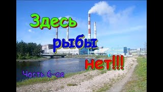 Здесь рыбы нет!!! Часть 6-ая. Рефтинское водохранилище. Рефтинская Грэс. Свердловская область.