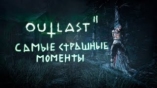 Самые СТРАШНЫЕ  моменты Outlast 2