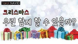 [타로/연애운] ??크리스마스. 우린 함께 할수 있을까???(2카드 초간단 핵심 리딩 / Yes or No)