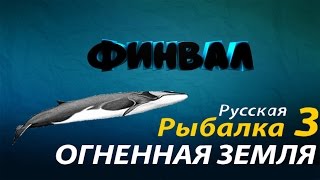Русская рыбалка 3.99 Финвал