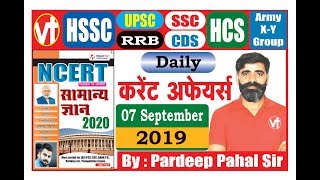8:00 AM/7 Sept ,2019#Daily_Current_Affairs/Pardeep Pahal /hssc/ssc/banking/vidhyapeethtimes.co.in
