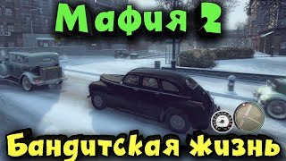 Mafia 2 - Бандитская жизнь (Прохождение)