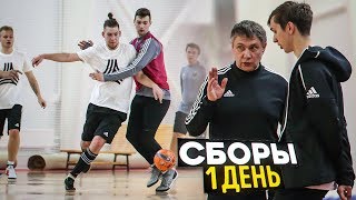 Амкал уехал на сборы. Первый день и первая тренировка. Потери в составе..  (серия #2)