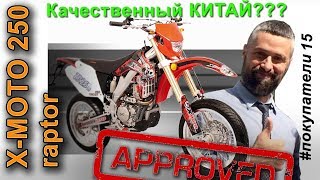 ХОРОШИЙ б/у КИТАЙСКИЙ Мотард x-moto Raptor