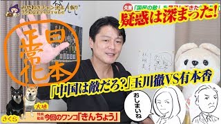 【激論】玉川徹VS有本香「中国は敵じゃないの？」。国民の敵である疑惑は深まった｜#596Restart455
