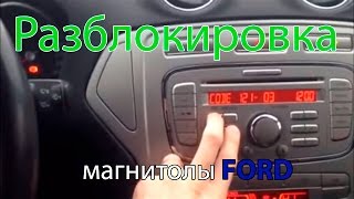 Код магнитолы 6000 cd. Ford.