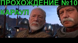 ?караул и ожидаемая встреча - Kingdom Come: Deliverance [ПРОХОЖДЕНИЕ #10]