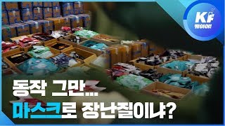 동작 그만…이 시국에 마스크로 장난질이냐?  / KBS뉴스(News)